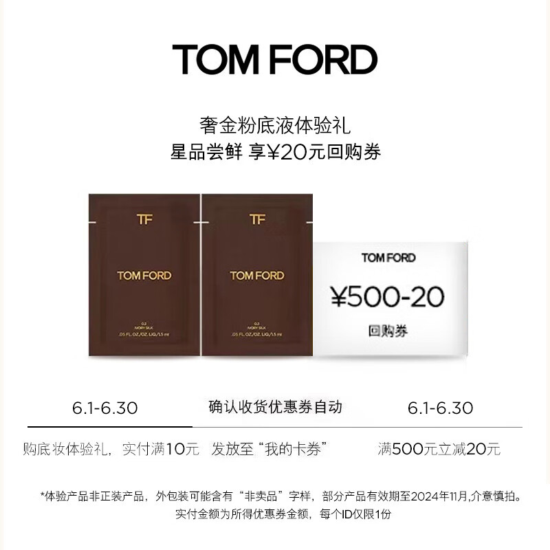 TOM FORD会员专享体验礼（奢金粉底液1.5ml*2）【部分效期至24年11月】