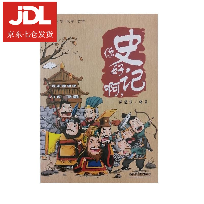 你好啊，史记 平装 陈建成 编著 9787113262969