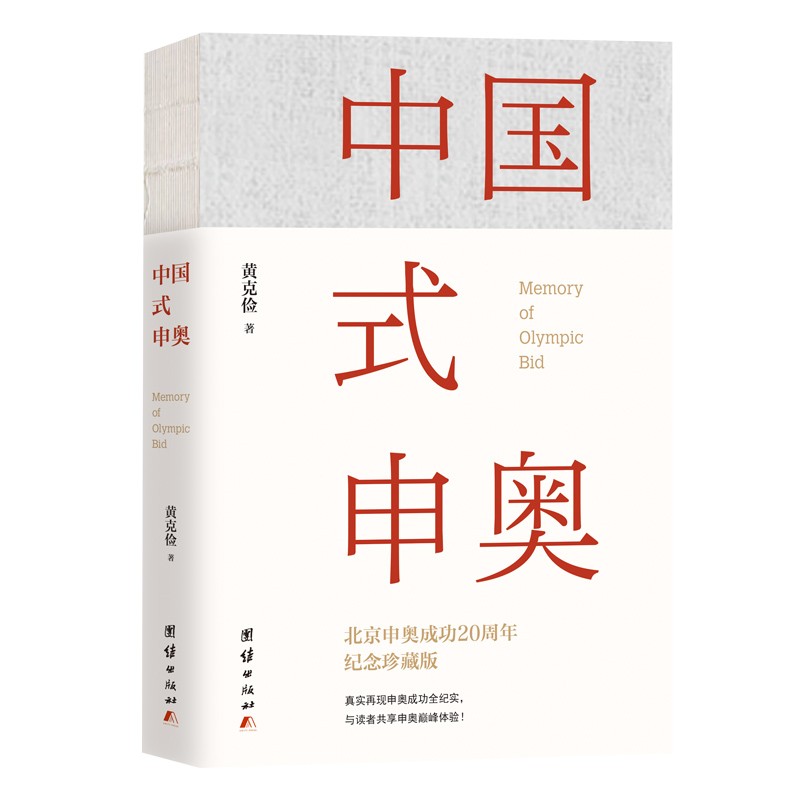 [正版图书]中国式申奥