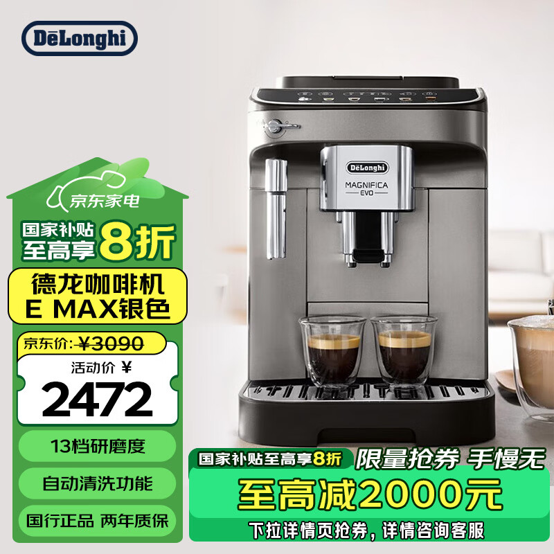 德龙（Delonghi） 【国家补贴】进口全自动意式咖啡机泵压触屏现磨家用 E MAX EMAX银色 1号会员店