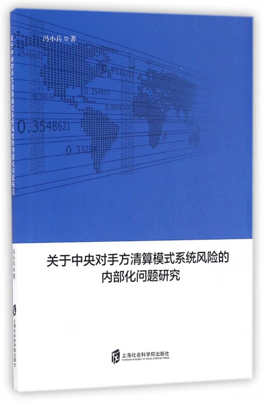 关于中央对手方清算模式系统风险的内部化问题研究 冯小兵
