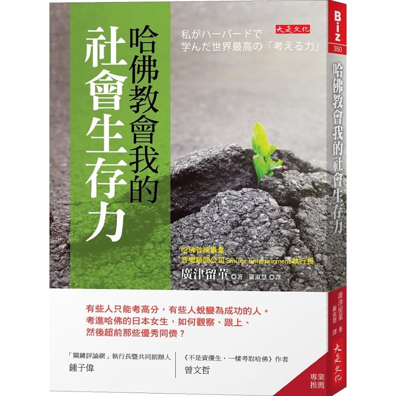 预订台版 哈佛教会我的社会生存力  广津留菫 大是文化 自我成长磨练