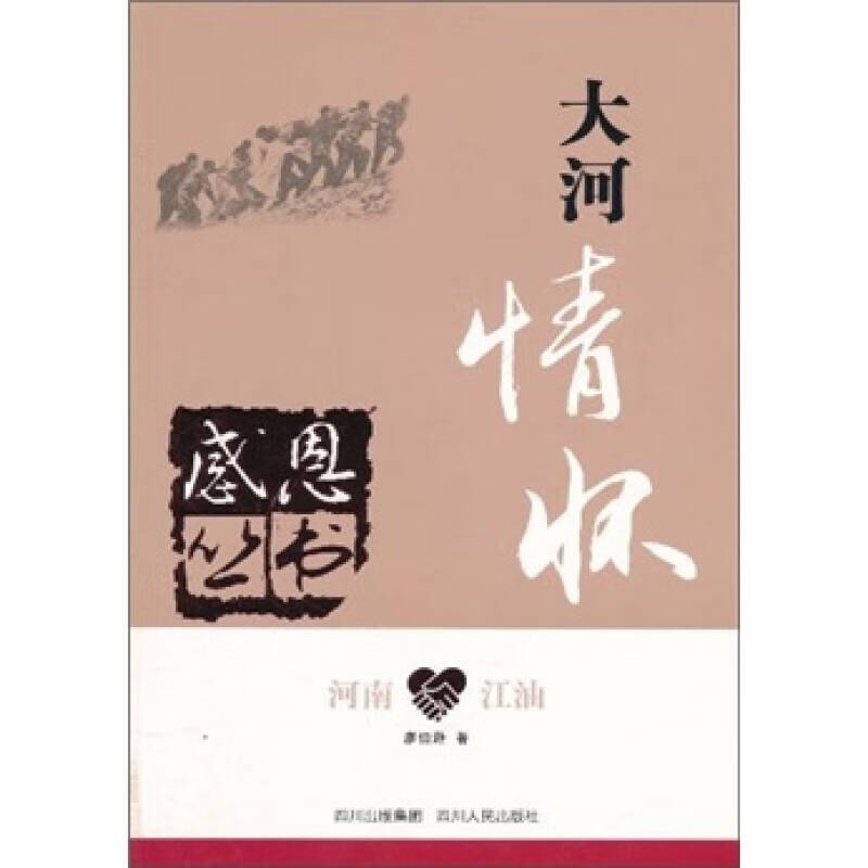 【正版书】河南 江油 大河情怀