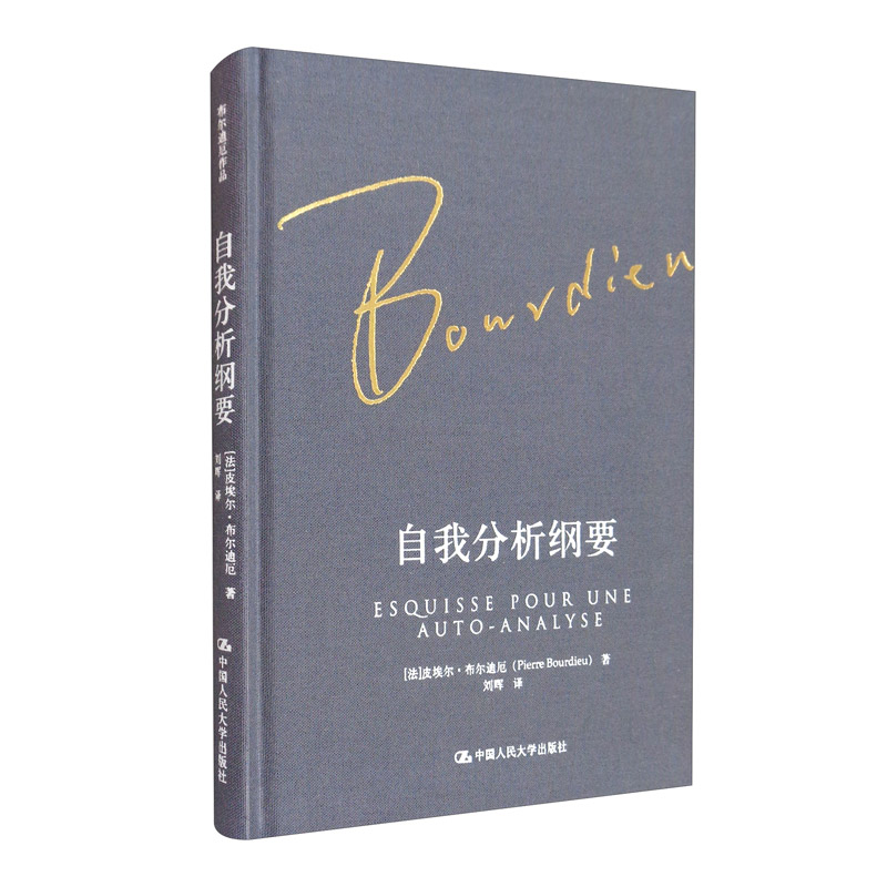 自我分析纲要（布尔迪厄作品）