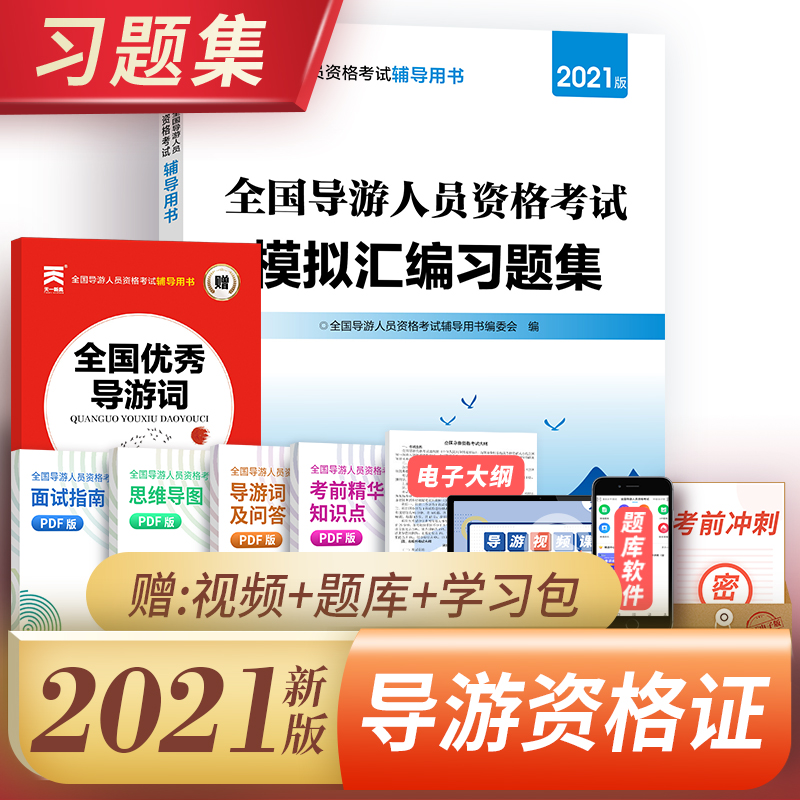 备考2022全国导游证考试用书2021教材真题试卷习题集下单选择系列 习题集 共2本