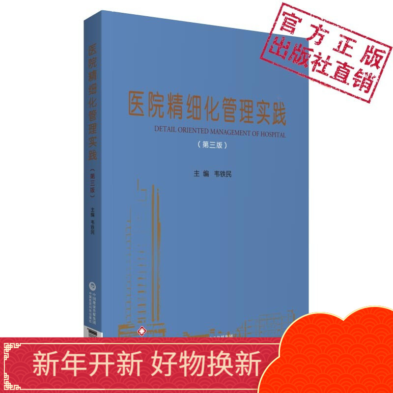 医院精细化管理实践（第三版）医院管理书籍学管理医院运营有效的管理工具院长手册主编韦铁民中国医药科技出版社