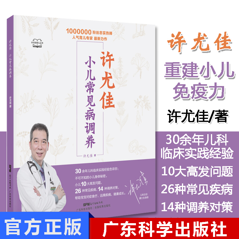 许尤佳:小儿常见病调养 儿童食疗大全儿童脾胃课食疗方小儿健脾化积小儿止咳化痰 小儿常见病症调理畅销
