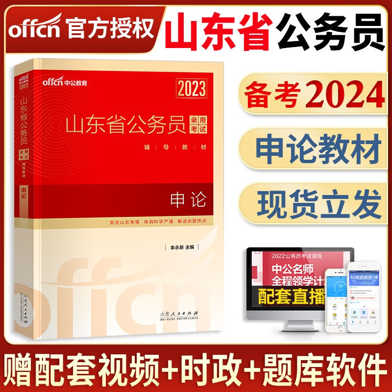中公教育备考2024版山东省公务员考试用书录用考试申论A类B类行测教材行政职业能力测验历年真题全真模拟试卷专项题库行测必做5000题山东行测申论2023省考公务员 山东公务员【申论】单本教材+视频