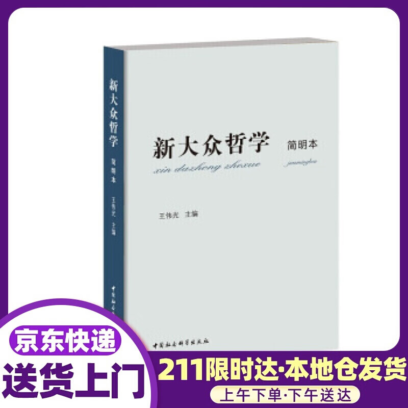新大众哲学 王伟光 著 中国社会科学出版社