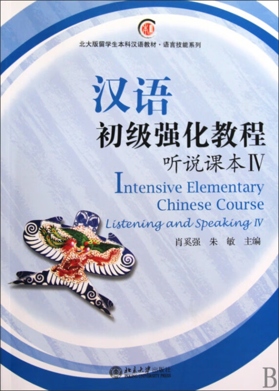 汉语初级强化教程(附光盘听说课本Ⅳ北大版留学生本科汉语教材)/语言