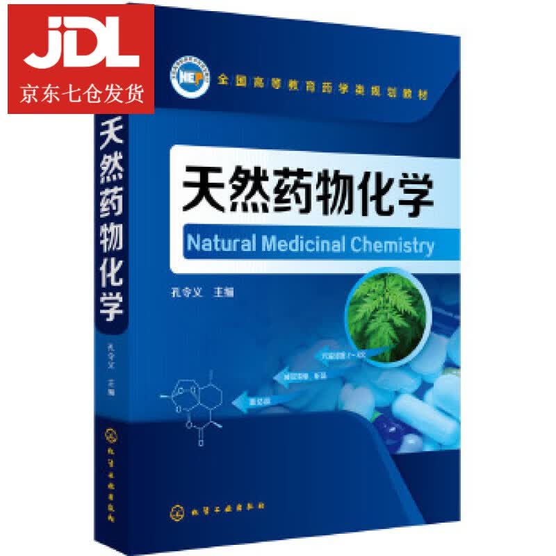 天然药物化学 孔令义 主编 9787122318886