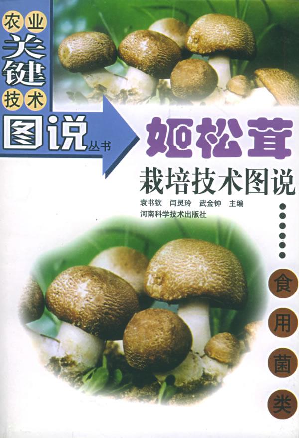 姬松茸栽培技术图说【正版图书】