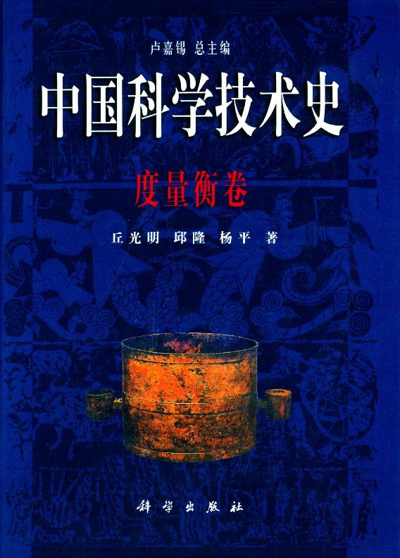 中国科学技术史度量衡卷