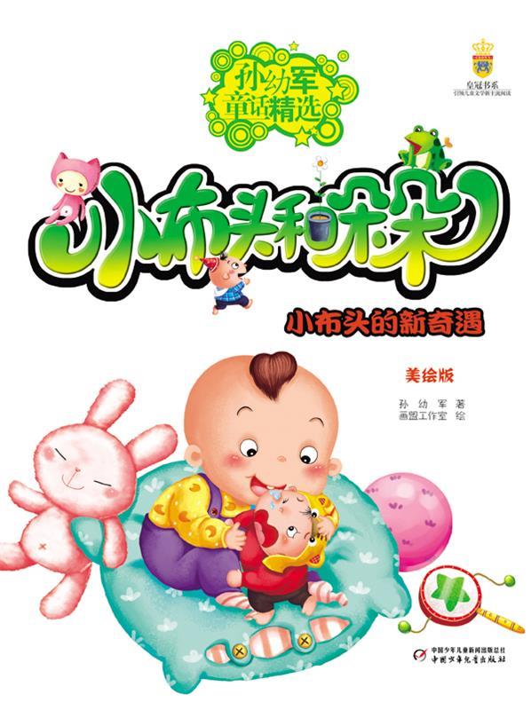 孙幼军童话精选--小布头和朵朵