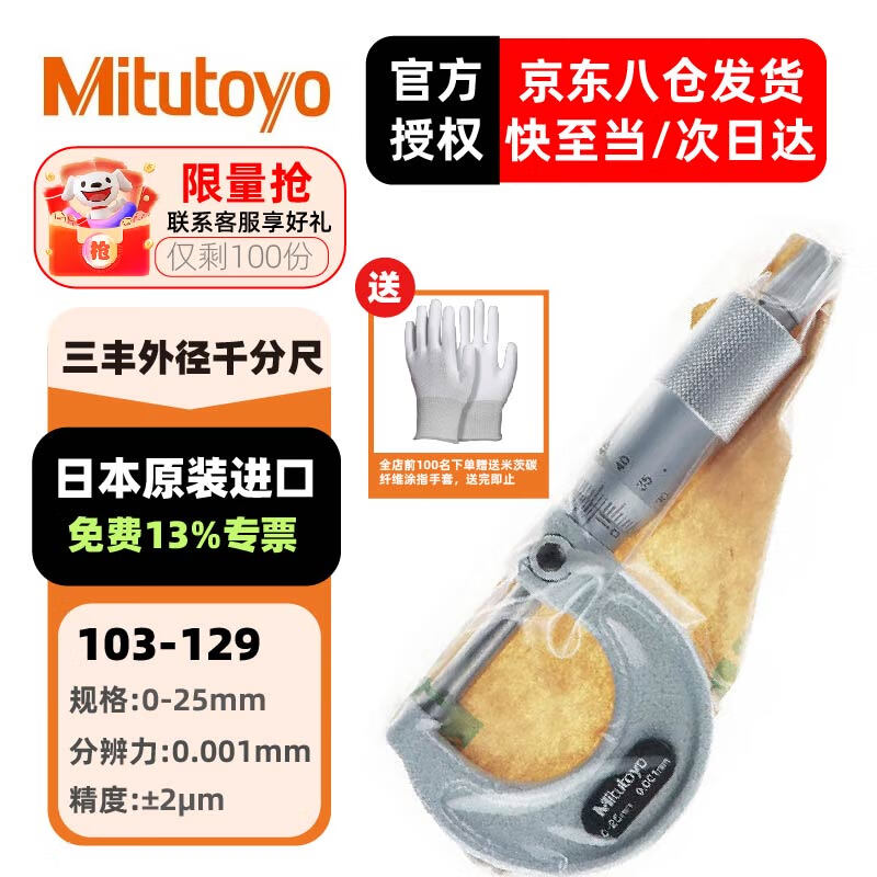 三豐（Mitutoyo）外徑千分尺 螺旋測微器 高精度千分尺 日本原裝進口 103-129/0-25mm/0.001 
