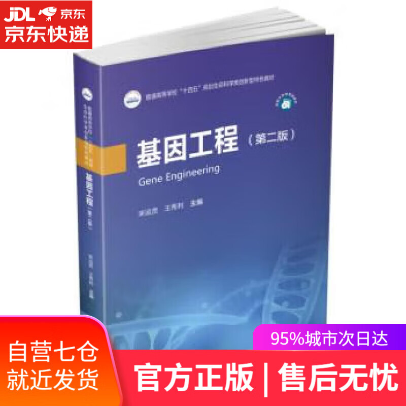 【新华书店】【正版图书】基因工程（第二版） 宋运贤,王秀利 华中科技大学出版社