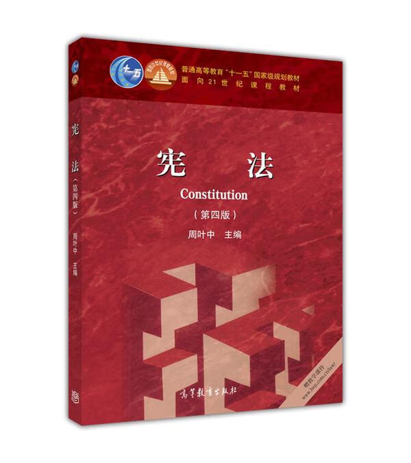 【用过的图书 少量笔记 择优发货 正版保证】宪法第四4版周叶中高等