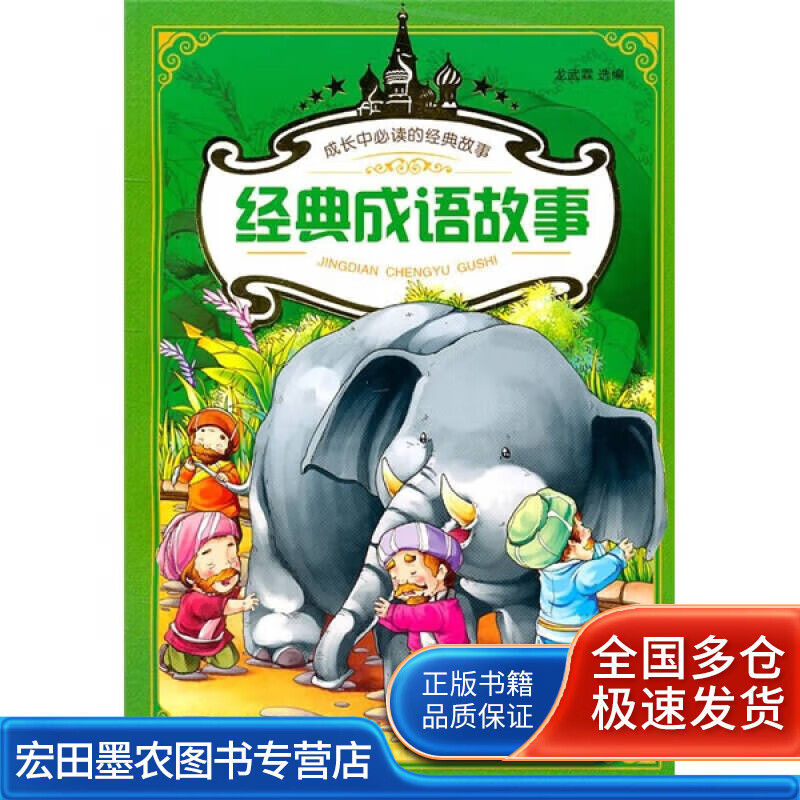 成长中的经典故事 经典成语故事【正版图书,放心购买】