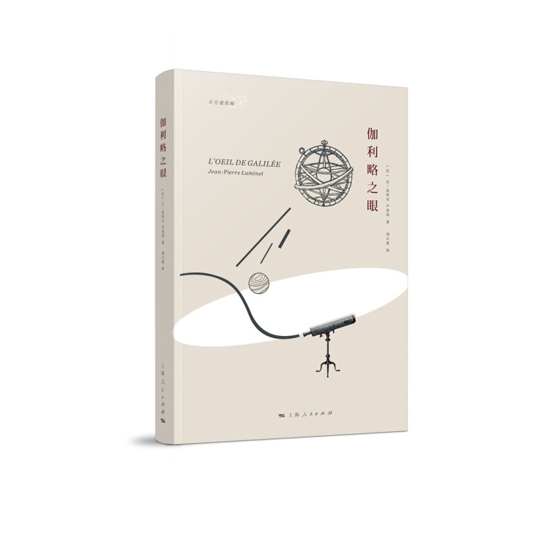 正版现货 天空建筑师：伽利略之眼