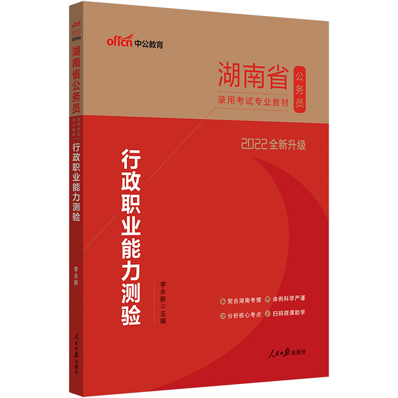 中公教育2022湖南省公务员录用考试教材：行政职业能力测验（全新升级）