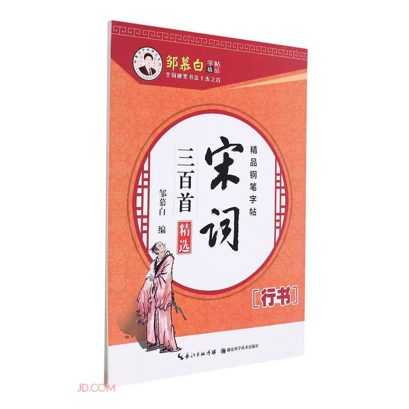 宋词三百首精选(行书)/邹慕白字帖精品系