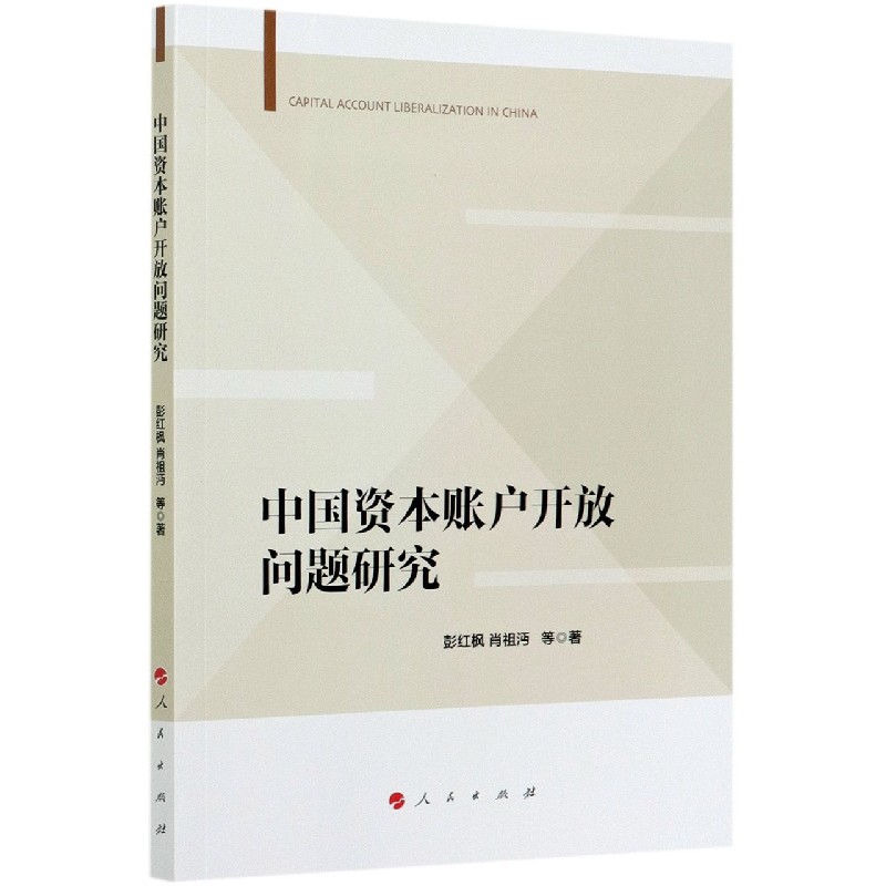 中国资本账户开放问题研究