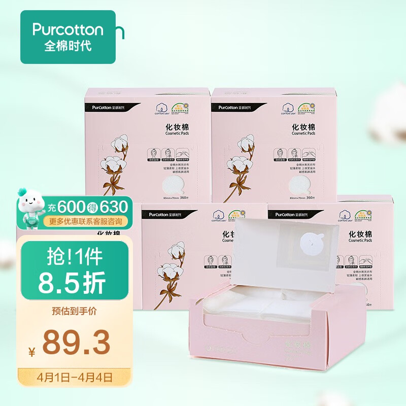 全棉时代化妆棉湿敷拍水薄款卸妆棉片一次性擦脸巾洁面巾6*7cm 360片/盒 4盒