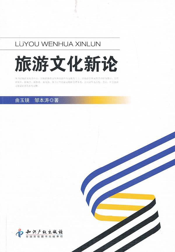 包邮：旅游文化新论旅游/地图旅游文化 图书