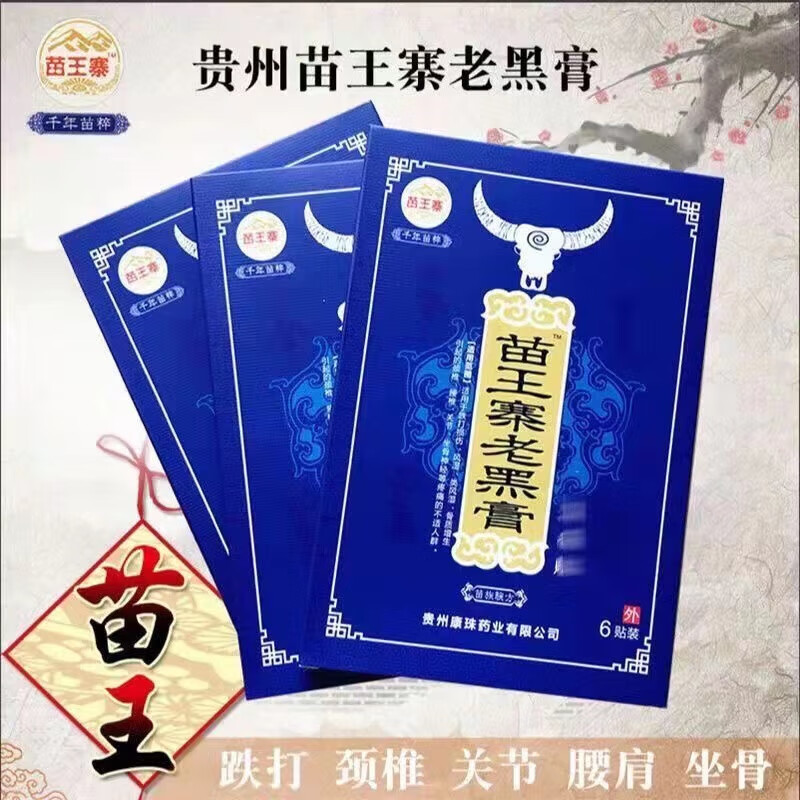 官方苗王寨老黑膏古法老黑膏贴腰椎间盘突出膏贴跌打损伤颈椎膏贴 1