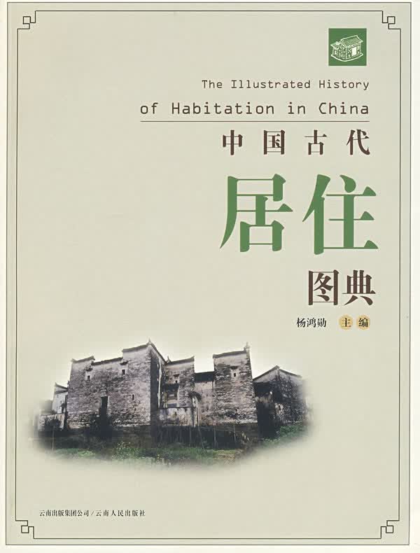 中国古代居住图典【正版图书】