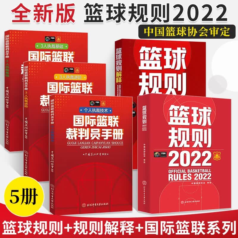 全5册】篮球规则2022 篮球裁判书 篮球规则解释篮球书籍国际篮联裁判员手册战术指导教学初学基础入门训练教材个人3人执裁技术