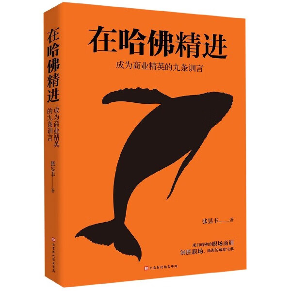 在哈佛精进(成为商业精英的九条训言)