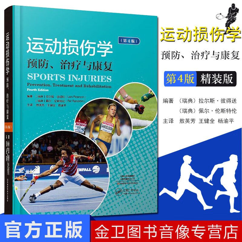 运动损伤学：预防、治疗与康复（第4版） 运动医学书 敖英芳 运动员损伤 运动解剖书 科学训练计划书