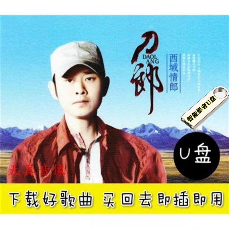 刀郎歌曲专辑U盘西域情歌王子经典歌曲音乐歌曲无损CD高品质mp3音频+高清视频汽车载影音U盘优盘 刀郎专辑音乐+高清视频汽车载影音U盘