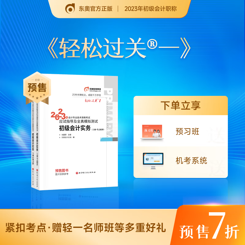 东奥初级会计职称2023年教材考试辅导书