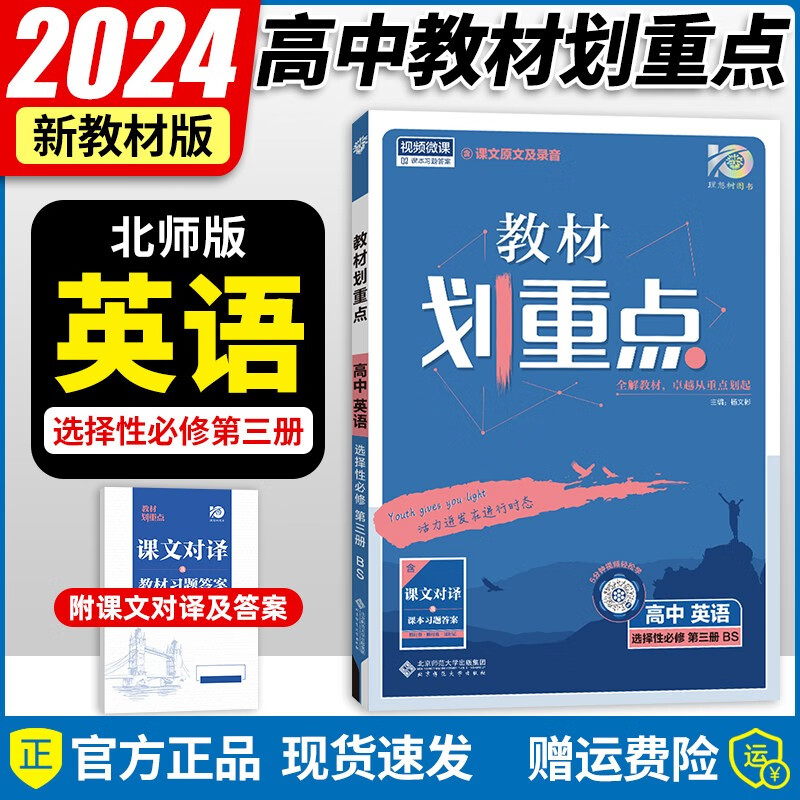 【自选】高二新教材2023新版高中教材划重点 新高考选择必修课本教材同步教辅讲解辅导资料书 【选修三】英语选择性必修三 第三册北师大版BS 选修三