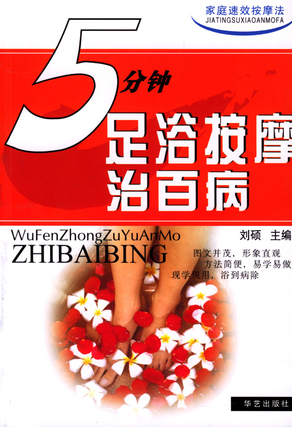 5分钟足浴按摩治百病 刘硕 【正版好书,下单速发】