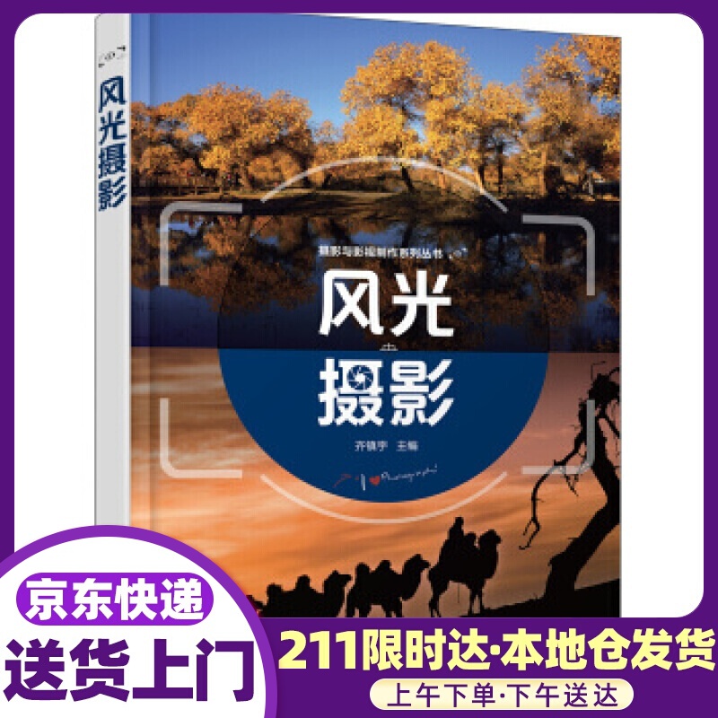 摄影与影视制作系列丛书--风光摄影(齐镇宇) 齐镇宇 编 化学工业出版社 9787122