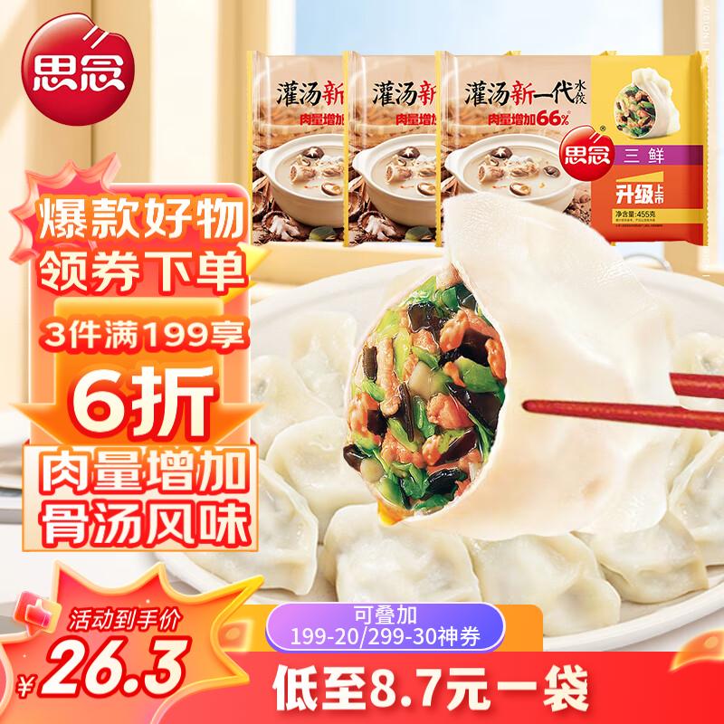 思念灌汤新一代三鲜水饺455g*3约66只  早餐夜宵生鲜儿童速食速冻饺子