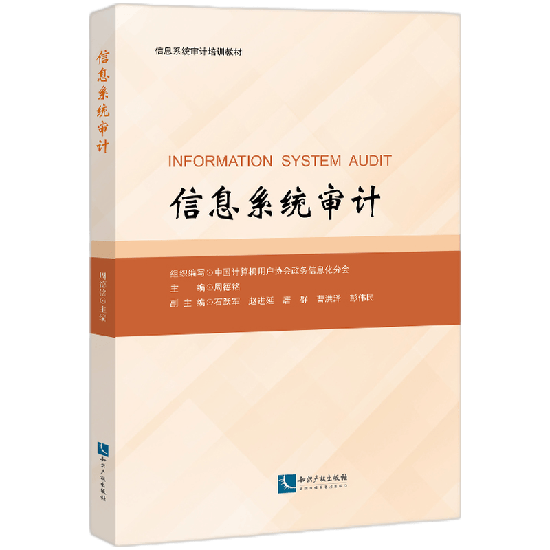 信息系统审计