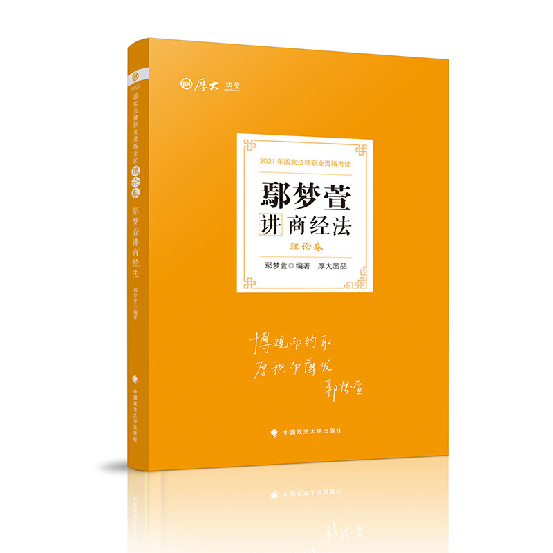 理论卷·鄢梦萱讲商经法