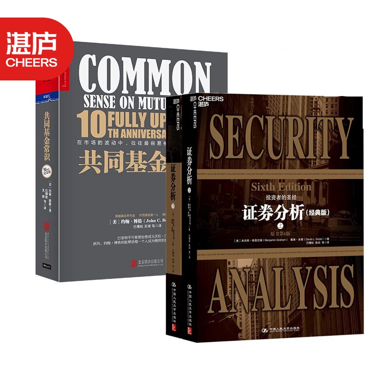 【湛庐旗舰店】投资套装共3册：证券分析 原书第6版（经典版） 上下册 格雷厄姆+共同基金常识