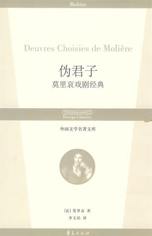 伪君子:莫里哀戏剧经典 外国文学名著文库 (法)莫里哀(moliere) 著