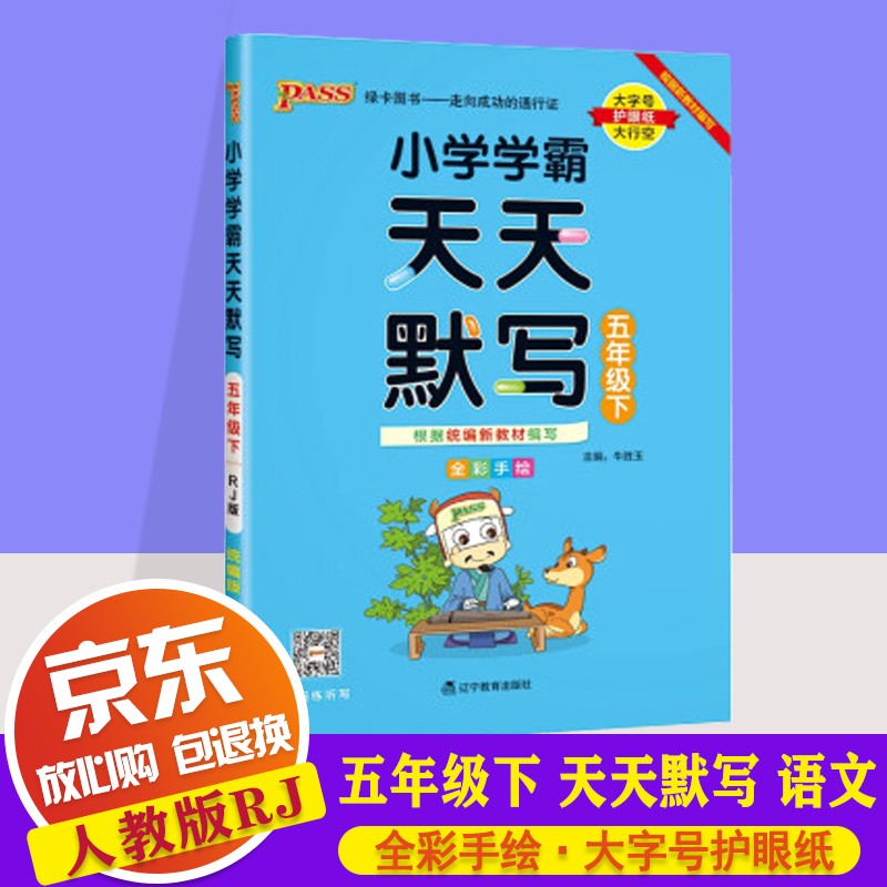 本学霸冲a卷天天计算天天默写5年级下同步练习册专项训练pass绿卡图