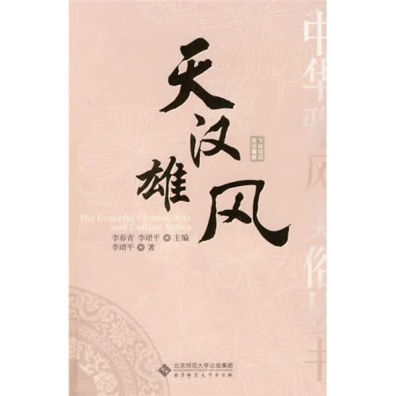 【正版书】天汉雄风