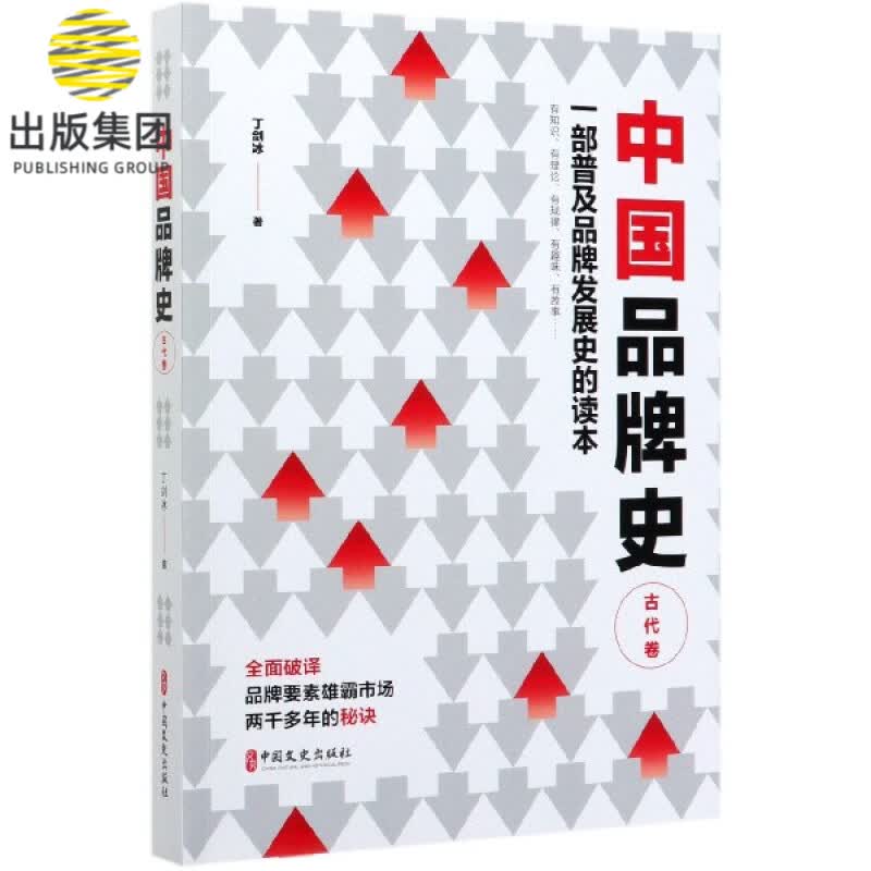 中国品牌史(古代卷)
