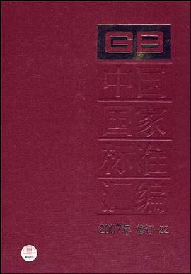 正版现货中国国家标准汇编 9787506649964
