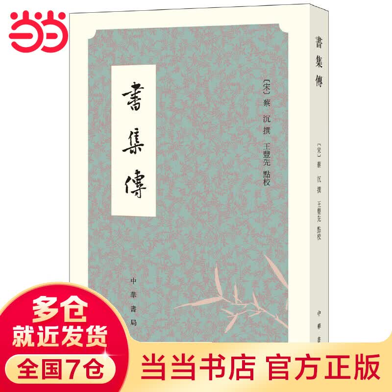 书集传