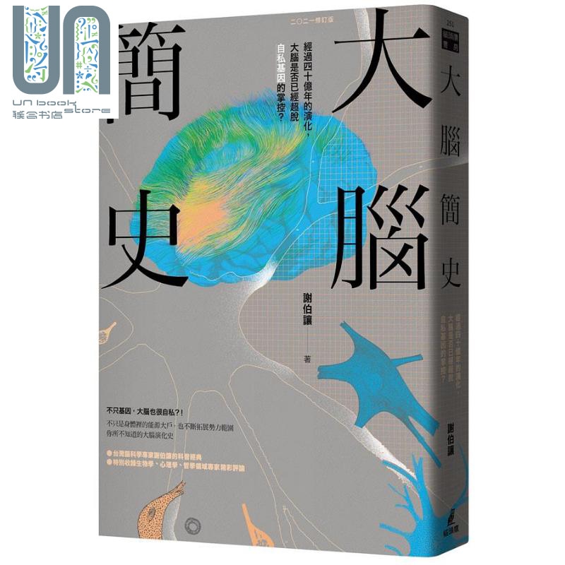 大脑简史 经过四十亿年的演化 大脑是否已经超脱自私基因的掌控 港台原版 谢伯让 猫头鹰