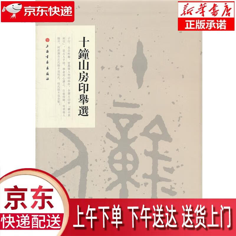 【新华正版畅销图书】十钟山房印举选 上海书画出版社 编 上海书画